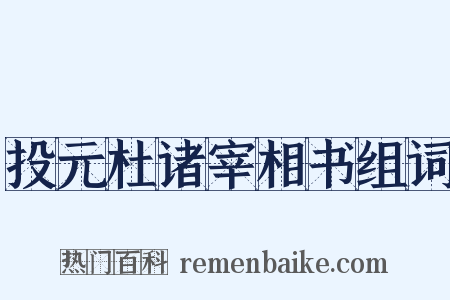 投元杜诸宰相书组词是什么意思的图片